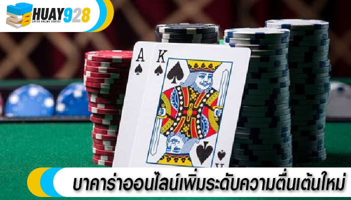 บาคาร่าออนไลน์เพิ่มระดับความตื่นเต้นใหม่