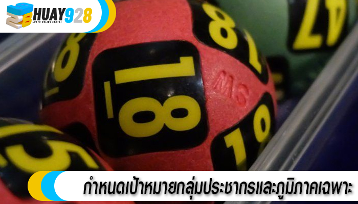 กำหนดเป้าหมายกลุ่มประชากรและภูมิภาคเฉพาะ
