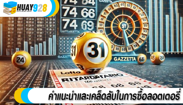 คำแนะนำและเคล็ดลับในการซื้อลอตเตอรี่