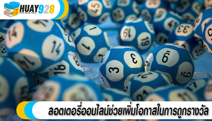 ลอตเตอรี่ออนไลน์ช่วยเพิ่มโอกาสในการถูกรางวัล