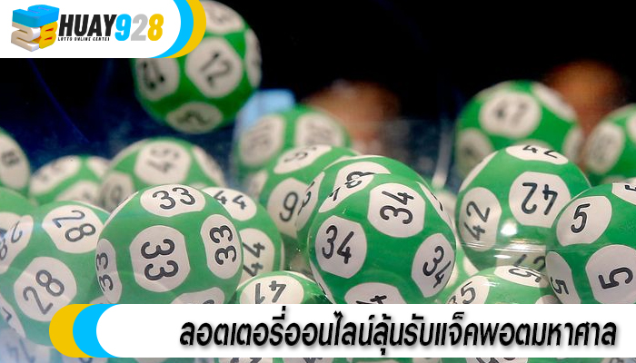 ลอตเตอรี่ออนไลน์ลุ้นรับแจ็คพอตมหาศาล 
