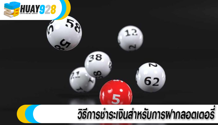 วิธีการชำระเงินสำหรับการฝากลอตเตอรี่