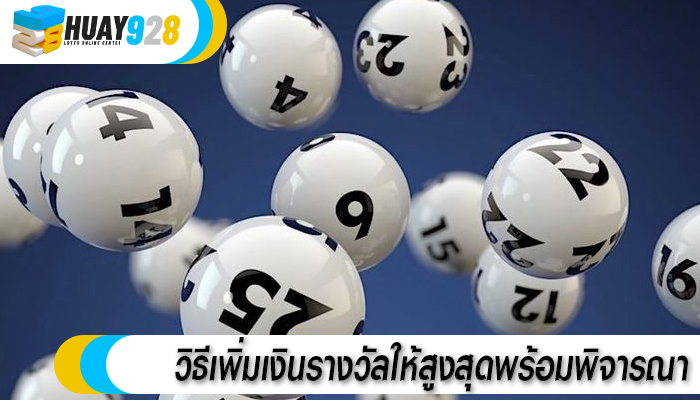 วิธีเพิ่มเงินรางวัลให้สูงสุดพร้อมพิจารณา