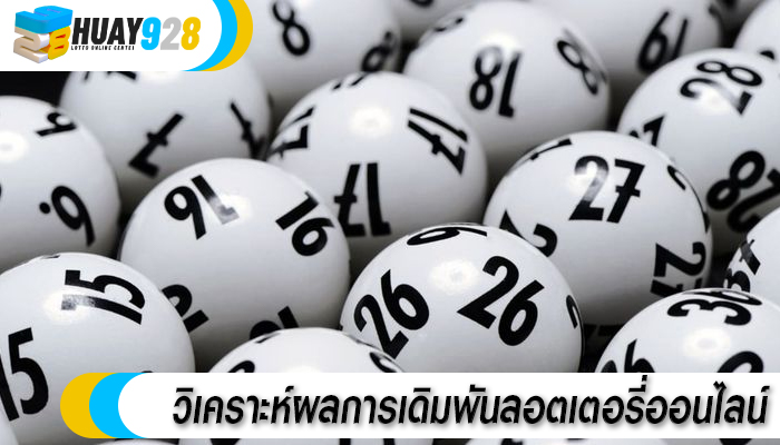 วิเคราะห์ผลการเดิมพันลอตเตอรี่ออนไลน์
