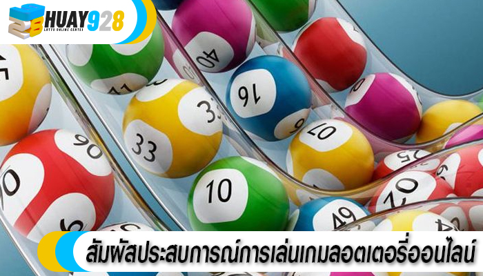 สัมผัสประสบการณ์การเล่นเกมลอตเตอรี่ออนไลน์