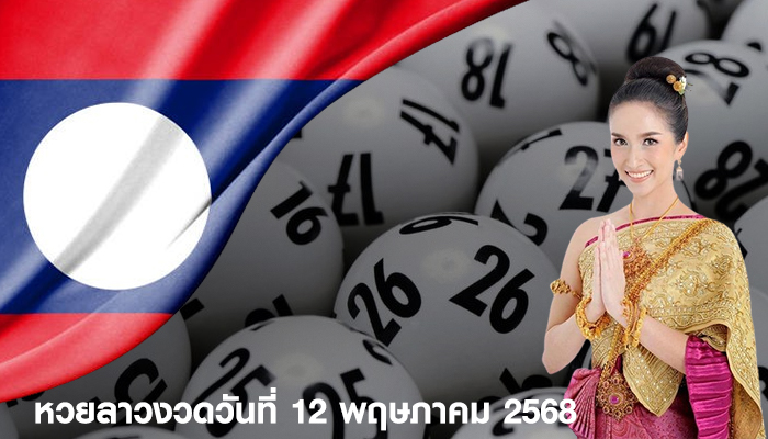 หวยลาวงวดวันที่ 12 พฤษภาคม 2568