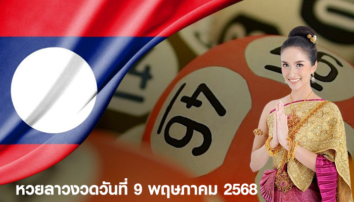 หวยลาวงวดวันที่ 9 พฤษภาคม 2568