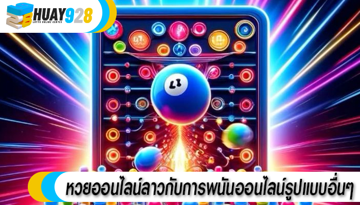 หวยออนไลน์ลาวกับการพนันออนไลน์รูปแบบอื่นๆ