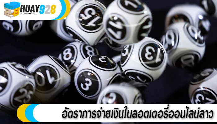 อัตราการจ่ายเงินในลอตเตอรี่ออนไลน์ลาว