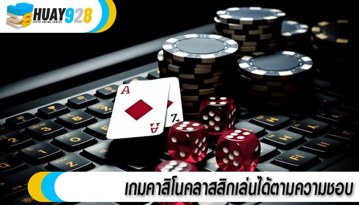 เกมคาสิโนคลาสสิกเล่นได้ตามความชอบ