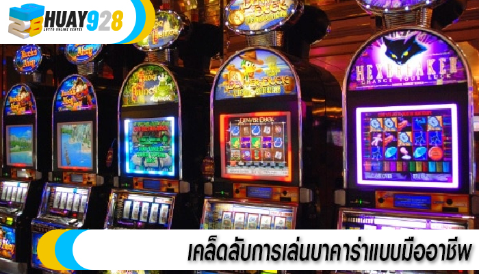 เคล็ดลับการเล่นบาคาร่าแบบมืออาชีพ