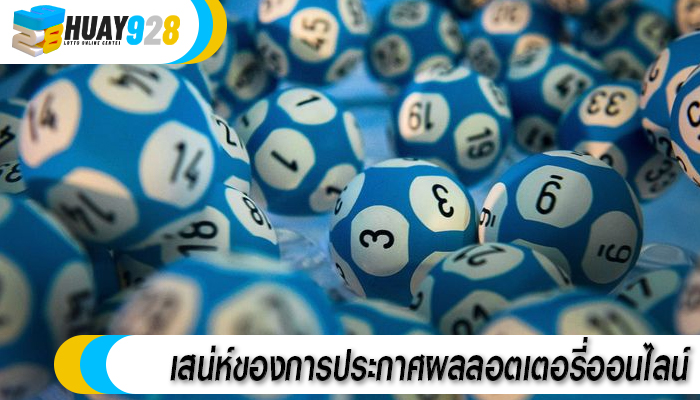 เสน่ห์ของการประกาศผลลอตเตอรี่ออนไลน์