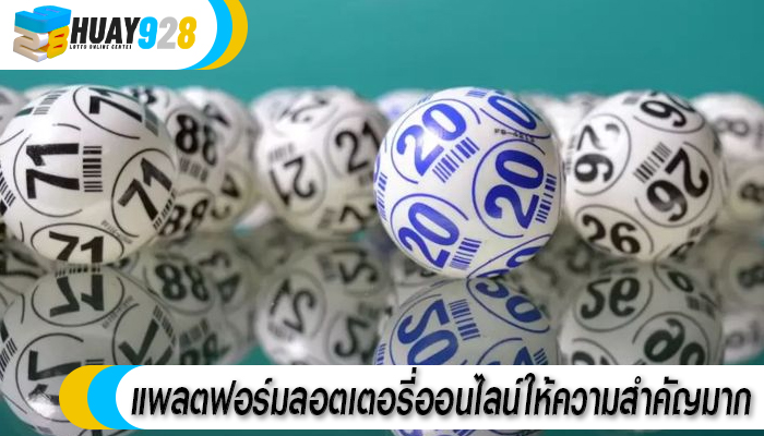 แพลตฟอร์มลอตเตอรี่ออนไลน์ให้ความสำคัญมาก