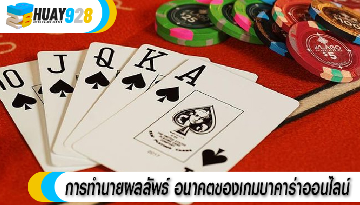 การทำนายผลลัพธ์ อนาคตของเกมบาคาร่าออนไลน์ 