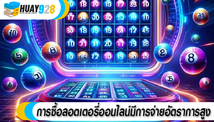 การซื้อลอตเตอรี่ออนไลน์มีการจ่ายอัตราการสูง