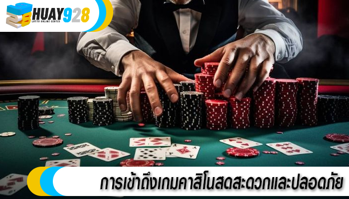 การเข้าถึงเกมคาสิโนสดสะดวกและปลอดภัย