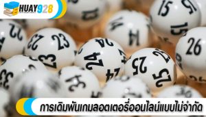 การเดิมพันเกมลอตเตอรี่ออนไลน์แบบไม่จำกัด