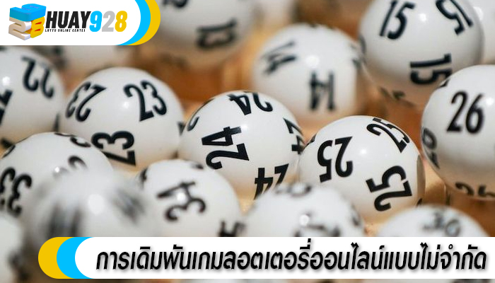 การเดิมพันเกมลอตเตอรี่ออนไลน์แบบไม่จำกัด