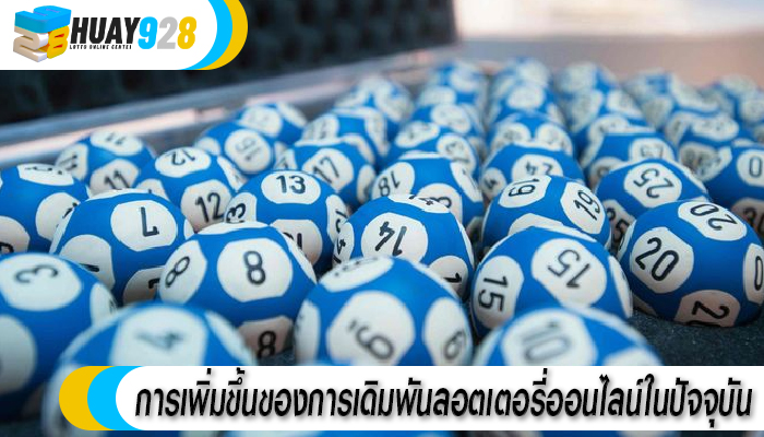 การเพิ่มขึ้นของการเดิมพันลอตเตอรี่ออนไลน์ในปัจจุบัน