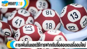 การเพิ่มขึ้นของวิธีการฝากเงินซื้อลอตเตอรี่ออนไลน์