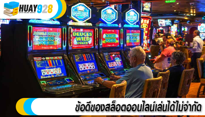 ข้อดีของสล็อตออนไลน์เล่นได้ไม่จำกัด