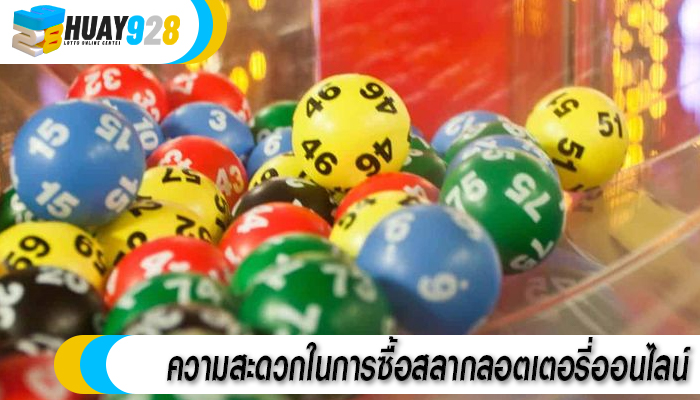 ความสะดวกในการซื้อสลากลอตเตอรี่ออนไลน์