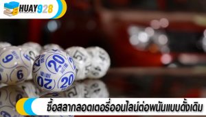 ซื้อสลากลอตเตอรี่ออนไลน์ต่อพนันแบบดั้งเดิม
