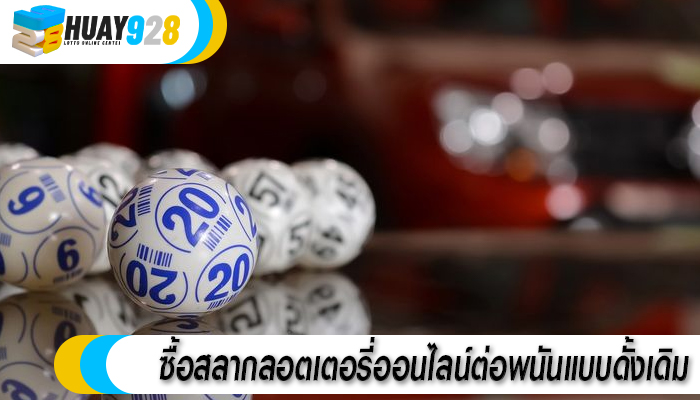ซื้อสลากลอตเตอรี่ออนไลน์ต่อพนันแบบดั้งเดิม