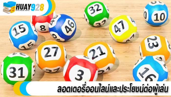 ลอตเตอรี่ออนไลน์และประโยชน์ต่อผู้เล่น