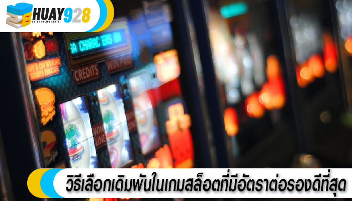 วิธีเลือกเดิมพันในเกมสล็อตที่มีอัตราต่อรองดีที่สุด