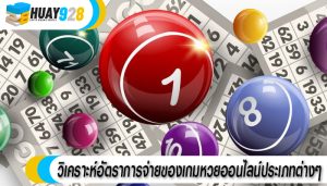 วิเคราะห์อัตราการจ่ายของเกมหวยออนไลน์ประเภทต่างๆ