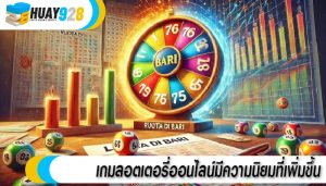 เกมลอตเตอรี่ออนไลน์มีความนิยมที่เพิ่มขึ้น