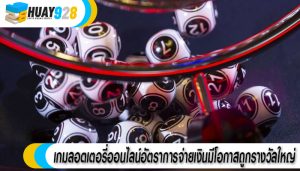 เกมลอตเตอรี่ออนไลน์อัตราการจ่ายเงินมีโอกาสถูกรางวัลใหญ่