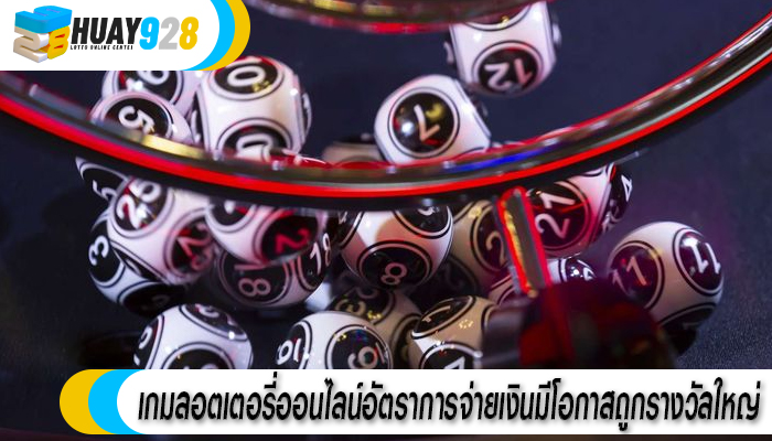 เกมลอตเตอรี่ออนไลน์อัตราการจ่ายเงินมีโอกาสถูกรางวัลใหญ่