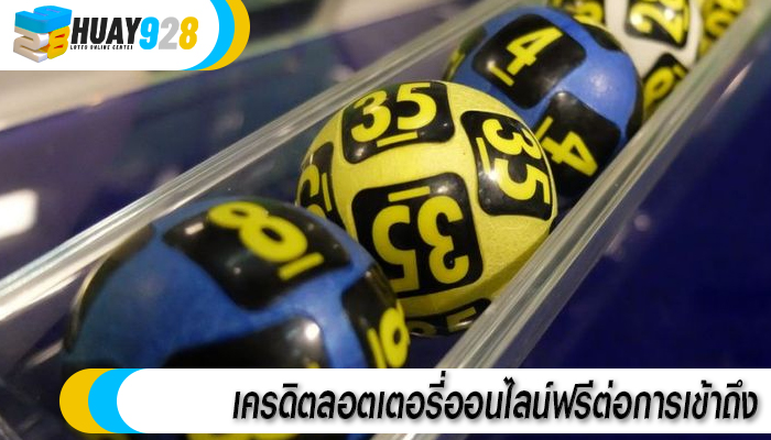 เครดิตลอตเตอรี่ออนไลน์ฟรีต่อการเข้าถึง