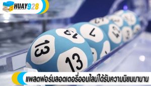 แพลตฟอร์มลอตเตอรี่ออนไลน์ได้รับความนิยมมานาน